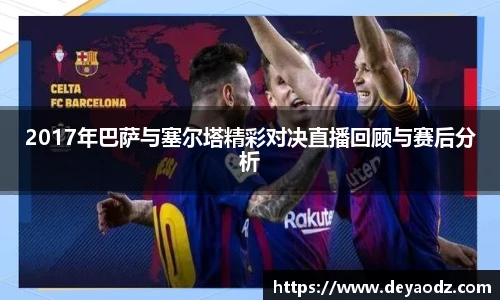 2017年巴萨与塞尔塔精彩对决直播回顾与赛后分析