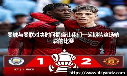 曼城与曼联对决时间揭晓让我们一起期待这场精彩的比赛