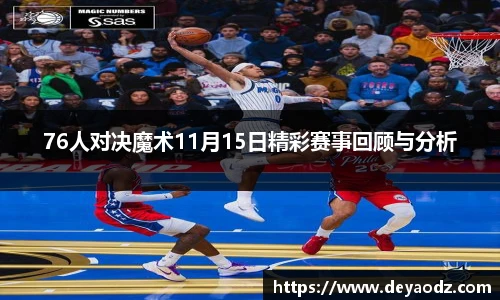 76人对决魔术11月15日精彩赛事回顾与分析